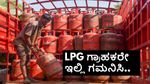 LPG E-KYC: ಎಲ್‌ಪಿಜಿ ಸಿಗಬೇಕೆಂದರೆ ಈ ಕೆಲಸ ಮಾಡಲೇಬೇಕು! ಕೇಂದ್ರದ ಖಡಕ್‌ ಸೂಚನೆ