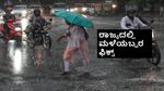 Heavy Rain: ರಾಜ್ಯದಲ್ಲಿ ಮುಂದಿನ 4 ದಿನ ಮಳೆಯಬ್ಬರ ಶುರು; ಈ ಭಾಗದಲ್ಲಿ ಹೆಚ್ಚು