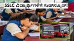 Free Bus: ಎಸ್‌ಎಸ್‌ಎಲ್‌ಸಿ ವಿದ್ಯಾರ್ಥಿಗಳು ಸಿಹಿಸುದ್ದಿ; ನಾಳೆಯಿಂದ ಉಚಿತ ಬಸ್‌ ಪ್ರಯಾಣ