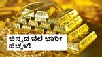 Gold Price Today: ಭಾರತದಲ್ಲಿ ಏರಿಕೆ ಕಂಡ ಚಿನ್ನದ ಬೆಲೆ! ದಿಢೀರ್‌ 12,000 ರೂ. ಹೆಚ್ಚಳ