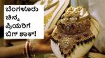 Bengaluru Gold Price: ಬೆಂಗಳೂರು ಚಿನ್ನ ಪ್ರಿಯರಿಗೆ ಬಿಗ್‌ ಶಾಕ್‌! ಬೆಲೆ ಭಾರೀ ಏರಿಕೆ