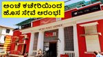 India Post: ಅಂಚೆ ಕಚೇರಿಯಲ್ಲಿ ಇಂದಿನಿಂದ ಹೊಸ ಸೇವೆ ಆರಂಭ; ಇನ್ಮೇಲೆ ಮತ್ತಷ್ಟು ಸುಲಭ