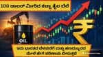 Crude Oil Price: 100 ಡಾಲರ್ ಮೀರಿದ ಕಚ್ಚಾ ತೈಲ ಬೆಲೆ; ಭಾರತದ ಆರ್ಥಿಕತೆಗೆ ಎಷ್ಟು ದೊಡ್ಡ ಸವಾಲೆಂದು ತಿಳಿಯಿರಿ