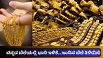 Gold Rate: ಚಿನ್ನದ ಬೆಲೆ ಇಂದು ಇಳಿಕೆ- ಬೆಂಗಳೂರಿನಲ್ಲಿ 24K, 22K, 18K ಬಂಗಾರದ ಬೆಲೆ ತಿಳಿಯಿರಿ