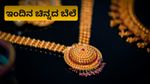 Gold Price Bengaluru: ಯುಗಾದಿಗೂ ಮುನ್ನ ಚಿನ್ನದ ಬೆಲೆ ಇಳಿಕೆ; ನಿನ್ನೆಗಿಂತ 3,300 ರೂ. ಕುಸಿತ