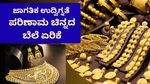 Bengaluru Gold Rate: ಜಾಗತಿಕ ಉದ್ವಿಗ್ನತೆ ಪರಿಣಾಮ ಚಿನ್ನದ ಬೆಲೆಯಲ್ಲಿ ಏರಿಕೆ-ನಿನ್ನೆಗಿಂತ 9,300 ಕುಸಿತ