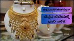 Gold Price Today: ‘ಬಂಗಾರ’ದಂತಹ ಸುದ್ದಿ; ಭಾರತದ ಚಿನ್ನದ ಬೆಲೆಯಲ್ಲಿ ಯುಗಾದಿಗೂ ಮುನ್ನ 3,300 ರೂ. ಕುಸಿತ!