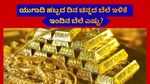 Gold Rate: ಚಿನ್ನಪ್ರಿಯರಿಗೆ ‘ಯುಗಾದಿ’ ಸಿಹಿ; ಬೆಂಗಳೂರಿನಲ್ಲಿ 24K ಬಂಗಾರದ ಬೆಲೆಯಲ್ಲಿ 27,800 ರೂ. ಕುಸಿತ