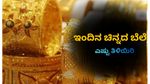 Gold Price Bengaluru: ಚಿನ್ನದ ಬೆಲೆಯಲ್ಲಿ ಭಾರಿ ಏರಿಕೆ; 24 ಕ್ಯಾರೆಟ್ ಬಂಗಾರದಲ್ಲಿ 6,500 ರೂ. ಏರಿಕೆ