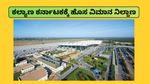 New Airport: ಕಲ್ಯಾಣ ಕರ್ನಾಟಕ ಜನರಿಗೆ ಗುಡ್‌ನ್ಯೂಸ್; ಈ ಭಾಗದಲ್ಲಿ ಹೊಸ ವಿಮಾನ ನಿಲ್ದಾಣ ನಿರ್ಮಾಣಕ್ಕೆ ಚಿಂತನೆ