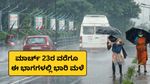 Karnataka weather: ರಾಜ್ಯದ ಹಲವೆಡೆ ಆಲಿಕಲ್ಲು ಮಳೆ; ಮಾರ್ಚ್ 23ರವರೆಗೂ ಈ ಭಾಗದಲ್ಲಿ ಮಳೆ ಮುಂದುವರಿಕೆ