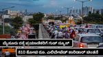 Mysore Road: ಮೈಸೂರು ರೋಡ್ ಟ್ರಾಫಿಕ್‌ಗೆ ಆದಷ್ಟು ಬೇಗ ಮುಕ್ತಿ; 810 ಕೋಟಿ ವೆಚ್ಚದಲ್ಲಿ ಬರಲಿದೆ ಈ ಯೋಜನೆ