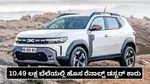 Renault Duster 2026: ಕಡಿಮೆ ಬೆಲೆಗೆ ಉತ್ತಮ ಕಾರು; 10.49 ಲಕ್ಷ ಬೆಲೆಯಲ್ಲಿ ಹೊಸ ರೆನಾಲ್ಟ್ ಡಸ್ಟರ್-ವಿಶೇಷತೆ ತಿಳಿಯಿರಿ