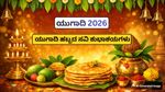 Ugadi 2026 Wishes: ಈ ವರ್ಷದ ‘ಯುಗಾದಿ’ ಹೊಸ ಬೆಳಕು ತರಲಿ- ನಿಮ್ಮ ಪ್ರೀತಿ ಪಾತ್ರರಿಗೆ ಈ ರೀತಿ ಶುಭಾಶಯ ತಿಳಿಸಿ