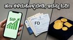 ಷೇರು ಮಾರುಕಟ್ಟೆ ಕುಸಿತ: ನಿಮ್ಮ ಹಣವನ್ನು ಎಲ್ಲಿ ಹೂಡಿಕೆ ಮಾಡಿದರೆ ಲಾಭ? ಇಲ್ಲಿದೆ ಸೀಕ್ರೆಟ್!