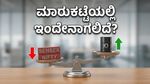 ಗಿಫ್ಟ್ ನಿಫ್ಟಿ ಸೂಚನೆ: ಇಂದಿನ ಮಾರುಕಟ್ಟೆಯಲ್ಲಿ ಹೂಡಿಕೆದಾರರಿಗೆ ಕಾದಿದೆಯಾ ದೊಡ್ಡ ಆಘಾತ?