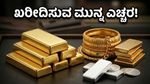 ಚಿನ್ನದ ಬೆಲೆಯಲ್ಲಿ ಮತ್ತೆ ಏರಿಕೆ: ಆಭರಣ ಖರೀದಿಸುವ ಮುನ್ನ ಈ ವಿಷಯ ಮರೆಯದಿರಿ!