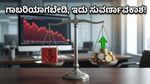 ಷೇರು ಮಾರುಕಟ್ಟೆ ಕುಸಿತ: ನಿಮ್ಮ ಹಣವನ್ನು ಕಳೆದುಕೊಳ್ಳುವ ಬದಲು ಈ ತಂತ್ರ ಬಳಸಿ ಶ್ರೀಮಂತರಾಗಿ!