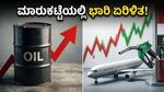ಷೇರು ಮಾರುಕಟ್ಟೆಯಲ್ಲಿ ಮತ್ತೆ ಆತಂಕ: ಕಚ್ಚಾ ತೈಲ ಬೆಲೆ ಏರಿಕೆ ಹೂಡಿಕೆದಾರರ ನಿದ್ದೆಗೆಡಿಸುತ್ತಾ?