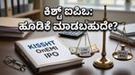 ಹೂಡಿಕೆದಾರರೇ ಗಮನಿಸಿ: ಕಿಶ್ಟ್ ಐಪಿಒಗೆ ಇಂದೇ ಚಾಲನೆ, ಲಾಭದ ನಿರೀಕ್ಷೆಯಲ್ಲಿ ಮಾರುಕಟ್ಟೆ!