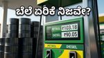 ಚುನಾವಣೆ ಮುಗಿದ ಬೆನ್ನಲ್ಲೇ ಪೆಟ್ರೋಲ್ ಬೆಲೆ ಏರಿಕೆ? ವಾಹನ ಸವಾರರಿಗೆ ಕಾದಿದೆಯಾ ಶಾಕ್?