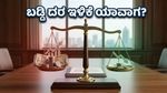 ಆರ್‌ಬಿಐ ಎಂಪಿಸಿ ಮಿನಿಟ್ಸ್: ಬಡ್ಡಿ ದರ ಇಳಿಕೆಯ ನಿರೀಕ್ಷೆಯಲ್ಲಿರುವ ಹೂಡಿಕೆದಾರರಿಗೆ ಸಿಗಲಿದೆಯೇ ಬಿಗ್ ಶಾಕ್?