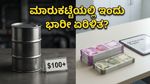 ಷೇರು ಮಾರುಕಟ್ಟೆ: ಕಚ್ಚಾ ತೈಲ ಬೆಲೆ ಏರಿಕೆಯ ಬಿಸಿ, ಇಂದಿನ ವಹಿವಾಟಿನಲ್ಲಿ ಹೂಡಿಕೆದಾರರಿಗೆ ಆತಂಕವೇ?