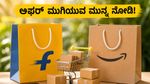 ಅಮೆಜಾನ್-ಫ್ಲಿಪ್‌ಕಾರ್ಟ್ ಸೇಲ್: ಎಲೆಕ್ಟ್ರಾನಿಕ್ಸ್ ಖರೀದಿಸುವ ಮುನ್ನ ಈ ಟ್ರಿಕ್ ಮಿಸ್ ಮಾಡ್ಬೇಡಿ!