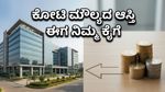 ಬಾಗ್ಮನೆ REIT: ಸಾಮಾನ್ಯ ಹೂಡಿಕೆದಾರರಿಗೂ ಸಿಗಲಿದೆ ಕೋಟಿ ಮೌಲ್ಯದ ಕಚೇರಿಗಳ ಮಾಲೀಕತ್ವದ ಅವಕಾಶ!