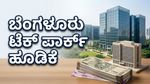 ಬೆಂಗಳೂರಿನ ಟೆಕ್ ಪಾರ್ಕ್ ಮಾಲೀಕರಾಗುವ ಅವಕಾಶ: ಬಾಗ್ಮನೆ ಪ್ರೈಮ್ ಐಪಿಒದಲ್ಲಿ ಹೂಡಿಕೆ ಮಾಡುವುದು ಲಾಭವೇ?