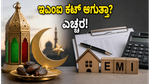 ಬಕ್ರೀದ್ ರಜೆ: ಬ್ಯಾಂಕ್ ಮುಚ್ಚಿದ್ದರೂ ನಿಮ್ಮ ಇಎಂಐ ಕಟ್ ಆಗುತ್ತಾ? ದಂಡ ತಪ್ಪಿಸಲು ಹೀಗೆ ಮಾಡಿ!