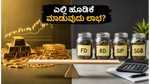 2026ರಲ್ಲಿ ಹಣದ ಮೌಲ್ಯ ಹೆಚ್ಚಬೇಕೆ? ಚಿನ್ನ, ಎಫ್‌ಡಿ, ಎಸ್‌ಐಪಿ - ಯಾವುದು ನಿಮ್ಮ ಭವಿಷ್ಯಕ್ಕೆ ಬೆಸ್ಟ್ ಆಯ್ಕೆ?