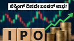 ಬಯೋ ಮೆಡಿಕಾ ಐಪಿಒ: ಲಿಸ್ಟಿಂಗ್ ದಿನವೇ ಹೂಡಿಕೆದಾರರ ಜೇಬಿಗೆ ಬಂಪರ್ ಲಾಭ? ಗ್ರೇ ಮಾರ್ಕೆಟ್ ಟ್ರೆಂಡ್ಸ್ ಏನು ಹೇಳುತ್ತೆ?