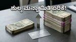 ಬಿಪಿಸಿಎಲ್ ಎಸ್‌ಬಿಐ ಕಾರ್ಡ್ ಬಳಕೆದಾರರೇ ಎಚ್ಚರ: ಶುಲ್ಕ ಮನ್ನಾ ಪಡೆಯಲು ಇನ್ಮುಂದೆ ದುಪ್ಪಟ್ಟು ಖರ್ಚು ಕಡ್ಡಾಯ!