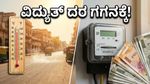 ಬಿಸಿಲ ಬೇಗೆಗೆ ಕಾದ ಕೆಂಡವಾದ ವಿದ್ಯುತ್ ಮಾರುಕಟ್ಟೆ: ನಿಮ್ಮ ಜೇಬಿಗೆ ಕತ್ತರಿ ಬೀಳುತ್ತಾ?