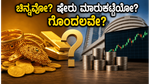 ಚಿನ್ನದ ಬೆಲೆ ಸಾರ್ವಕಾಲಿಕ ದಾಖಲೆ: ಈಗ ಚಿನ್ನ ಖರೀದಿಸುವುದು ಲಾಭವೇ ಅಥವಾ ಷೇರು ಮಾರುಕಟ್ಟೆಯಲ್ಲಿ ಹೂಡಿಕೆ ಮಾಡುವುದು ಉತ್ತಮವೇ?