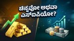 ಚಿನ್ನದ ಬೆಲೆ ಏರಿಕೆ: ಹೂಡಿಕೆದಾರರೇ ಎಚ್ಚರ, ನಿಮ್ಮ ಹಣವನ್ನು ಎಲ್ಲಿ ಹೂಡಿಕೆ ಮಾಡುವುದು ಲಾಭದಾಯಕ?