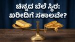 ವಾರಾಂತ್ಯದ ಶಾಪಿಂಗ್‌ಗೆ ಮುನ್ನ ಗಮನಿಸಿ: ಇಂದಿನ ಚಿನ್ನದ ದರದಲ್ಲಿ ಅಚ್ಚರಿಯ ಸ್ಥಿರತೆ!