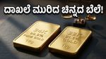 ಚಿನ್ನದ ಬೆಲೆಯಲ್ಲಿ ಐತಿಹಾಸಿಕ ಏರಿಕೆ: ದಾಖಲೆ ಮಟ್ಟಕ್ಕೆ ತಲುಪಿದ ದರ ಕಂಡು ಬೆಚ್ಚಿಬಿದ್ದ ಗ್ರಾಹಕರು!