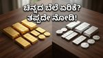 ಚಿನ್ನ ಖರೀದಿಸುವ ಪ್ಲಾನ್ ಇದೆಯಾ? ಇಂದಿನ ಬೆಲೆ ಏರಿಳಿತದ ಶಾಕಿಂಗ್ ಅಪ್‌ಡೇಟ್ ಇಲ್ಲಿದೆ!