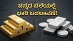 ಇಂದಿನ ಚಿನ್ನದ ದರದಲ್ಲಿ ಭಾರಿ ಏರಿಳಿತ: ಖರೀದಿಗೆ ಮುನ್ನ ಈ ವಿಷಯ ತಿಳಿಯಲೇಬೇಕು!