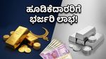 ಚಿನ್ನದ ಹೂಡಿಕೆದಾರರಿಗೆ ಭರ್ಜರಿ ಲಾಭ: SGB ಬಾಂಡ್ ಪಾವತಿಯಿಂದ ಮಾರುಕಟ್ಟೆಯಲ್ಲಿ ಹೊಸ ಸಂಚಲನ!