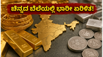 ಚಿನ್ನದ ಬೆಲೆಯಲ್ಲಿ ದಿಢೀರ್ ಬದಲಾವಣೆ: ಇಂದಿನ ದರ ನೋಡಿ ಹೂಡಿಕೆದಾರರು ಶಾಕ್ ಆಗೋದು ಗ್ಯಾರಂಟಿ!