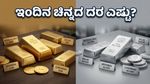 ಚಿನ್ನದ ಬೆಲೆಯಲ್ಲಿ ಅನಿರೀಕ್ಷಿತ ಸ್ಥಿರತೆ: ಇಂದೇ ಖರೀದಿಸುವುದು ಲಾಭದಾಯಕವೇ ಅಥವಾ ಕಾಯುವುದು ಉತ್ತಮ?