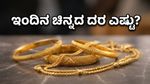 ಚಿನ್ನದ ಬೆಲೆಯಲ್ಲಿ ದಿಢೀರ್ ಬದಲಾವಣೆ: ಇಂದೇ ಖರೀದಿಸುವುದು ಸೂಕ್ತವೇ? ಇಲ್ಲಿದೆ ಇಂದಿನ ನಿಖರ ದರ!