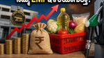 ಆಹಾರ ಪದಾರ್ಥಗಳ ಬೆಲೆ ಏರಿಕೆ: ನಿಮ್ಮ EMI ಇಳಿಕೆಯಾಗುತ್ತಾ ಅಥವಾ ಆತಂಕ ಕಾದಿದೆಯೇ?