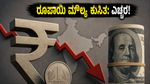96 ರೂಪಾಯಿಗೆ ಕುಸಿದ ರೂಪಾಯಿ: ನಿಮ್ಮ ಜೇಬಿಗೆ ಕತ್ತರಿ, ಇಂಧನ ಮತ್ತು ಶಿಕ್ಷಣದ ಮೇಲೆ ಬರೆ!