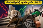 ಇಂಧನ ಬೆಲೆ ಏರಿಕೆ ಮತ್ತು ಹಣದುಬ್ಬರದ ಆತಂಕ: ಇಂದಿನ ಷೇರು ಮಾರುಕಟ್ಟೆಯಲ್ಲಿ ನಿಮ್ಮ ಹೂಡಿಕೆ ಸುರಕ್ಷಿತವೇ?