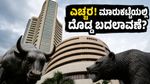 ಮಾರುಕಟ್ಟೆಯಲ್ಲಿ ಇಂದೇ 'ರೋಲರ್-ಕೋಸ್ಟರ್' ರೈಡ್: ಸಿಪಿಐ ದತ್ತಾಂಶದ ಮುನ್ನ ಹೂಡಿಕೆದಾರರು ಎಚ್ಚರ ವಹಿಸಬೇಕೇಕೆ?