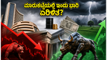 ಮಾರುಕಟ್ಟೆಯಲ್ಲಿ ಇಂದು ಭಾರಿ ಸಂಚಲನ: ನಿಫ್ಟಿ ಮತ್ತು ಈ ವಲಯಗಳ ಮೇಲೆ ಹೂಡಿಕೆದಾರರ ಕಣ್ಣು!